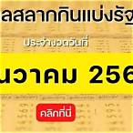 สลากกินแบ่งรัฐบาล 1 ธันวาคม